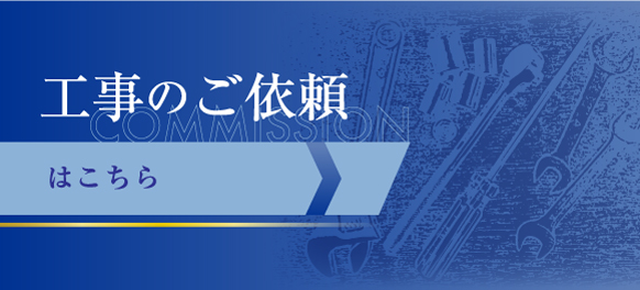 工事のご依頼はこちら