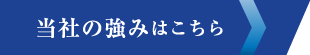 当社の強みはこちら