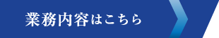 業務内容はこちら